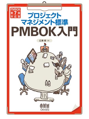 cover image of プロジェクトマネジメント標準PMBOK入門 （PMBOK第７版対応版）